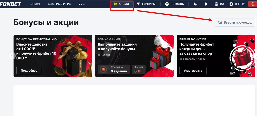 Кнопка «Ввести промокод» в разделе с акциями на сайте fonbet.kz
