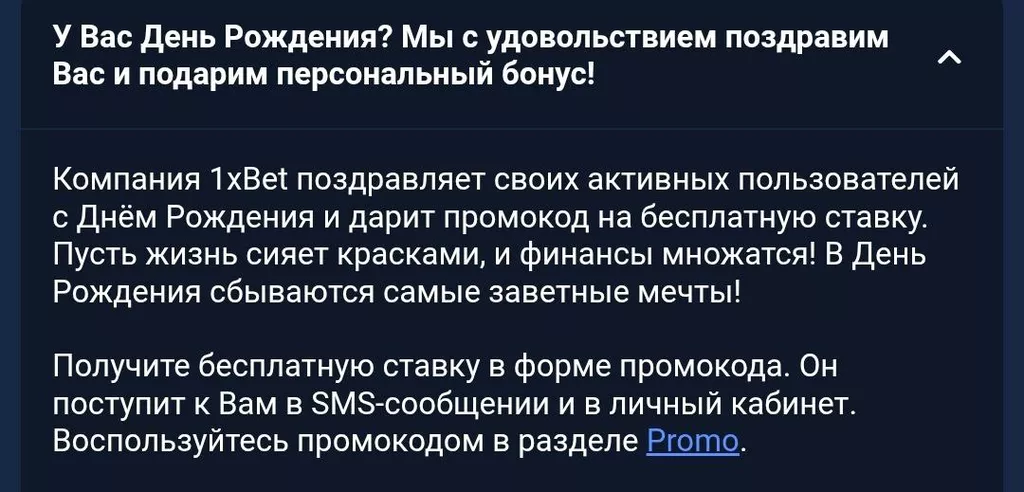 БК 1xBet проводит бессрочную акцию с фрибетами в день рождения
