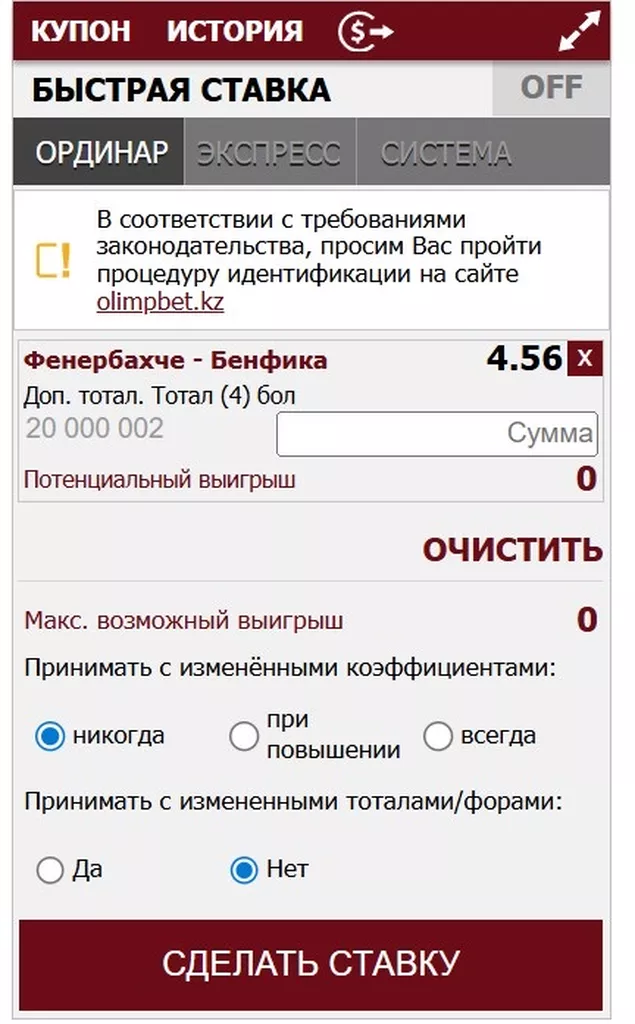 Пример ставки с коэффициентом 4.56, которая подходит под условия бездепозитного фрибета. При попытке заключения пари система попросила игрока пройти идентификацию