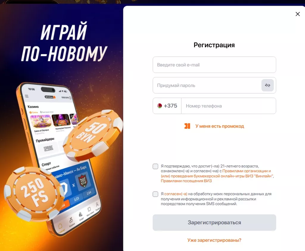 Форма для регистрации в онлайн-казино Винлайн