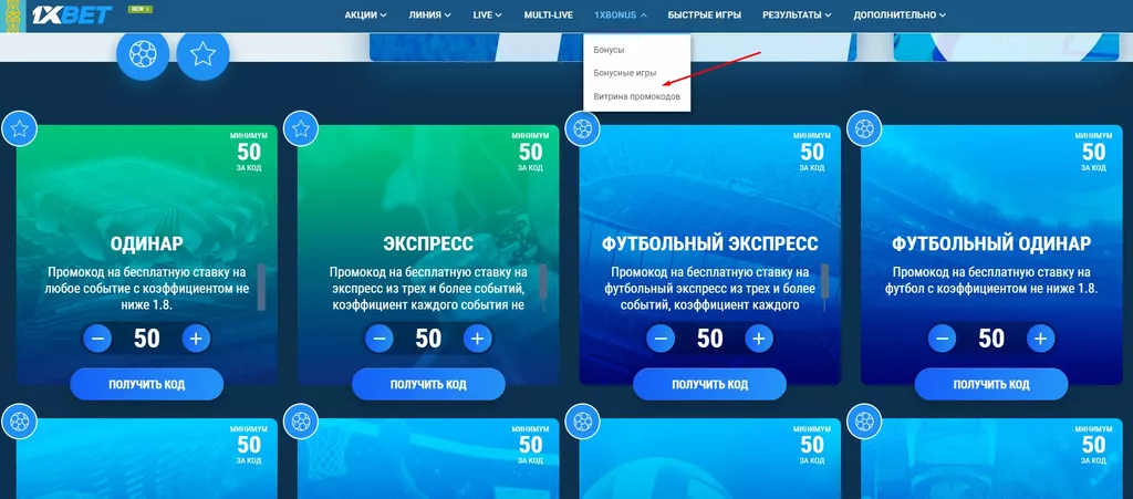 Раздел «Витрина промокодов» на официальном сайте букмекерской конторы 1xBet