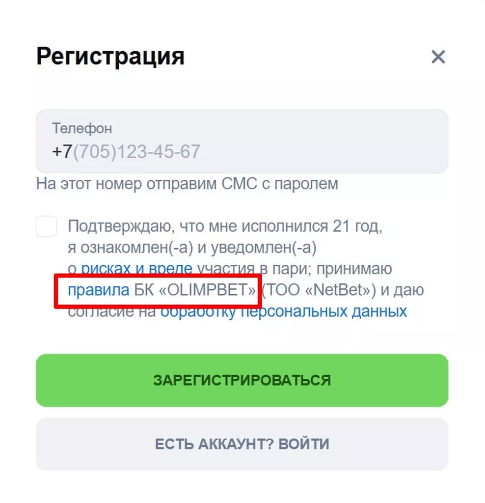 Форма регистрации в Олимпбет с ссылкой на правила компании