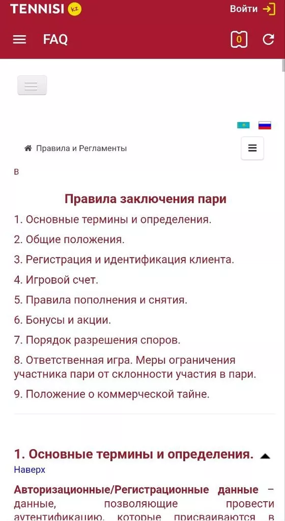 Страница с правилами букмекерской конторы Тенниси Казахстан