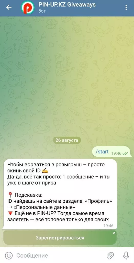 Telegram-бот букмекера Пин Ап, которому нужно отправить ID аккаунта для участия в акции