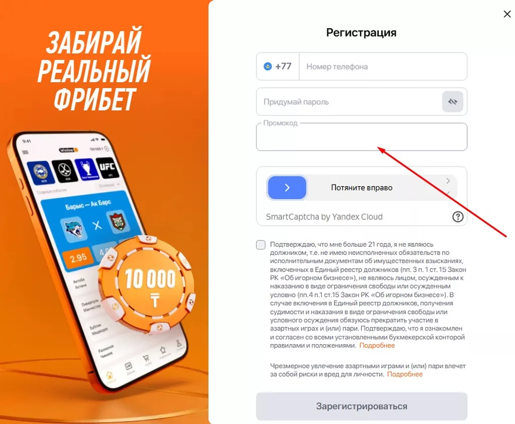 Поле для активации промокода в регистрационной анкете в букмекерской конторе Винлайн