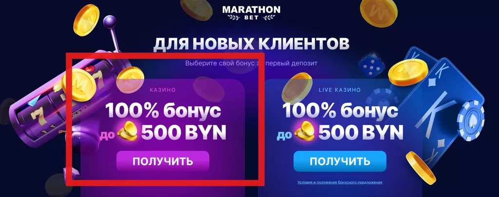 Раздел с бонусами для новых клиентов казино Марафонбет
