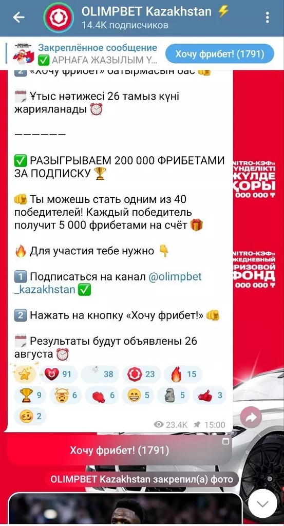 Розыгрыш фрибетов на 200000 тенге за подписку на Telegram-канал букмекера