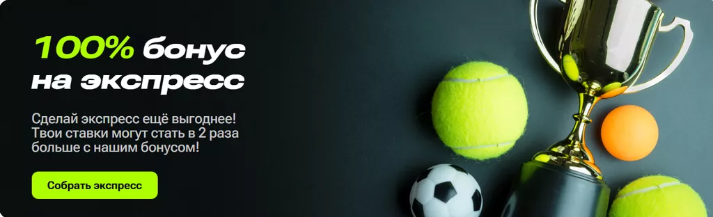 100% бонус на экспресс в букмекерской конторе Ubet