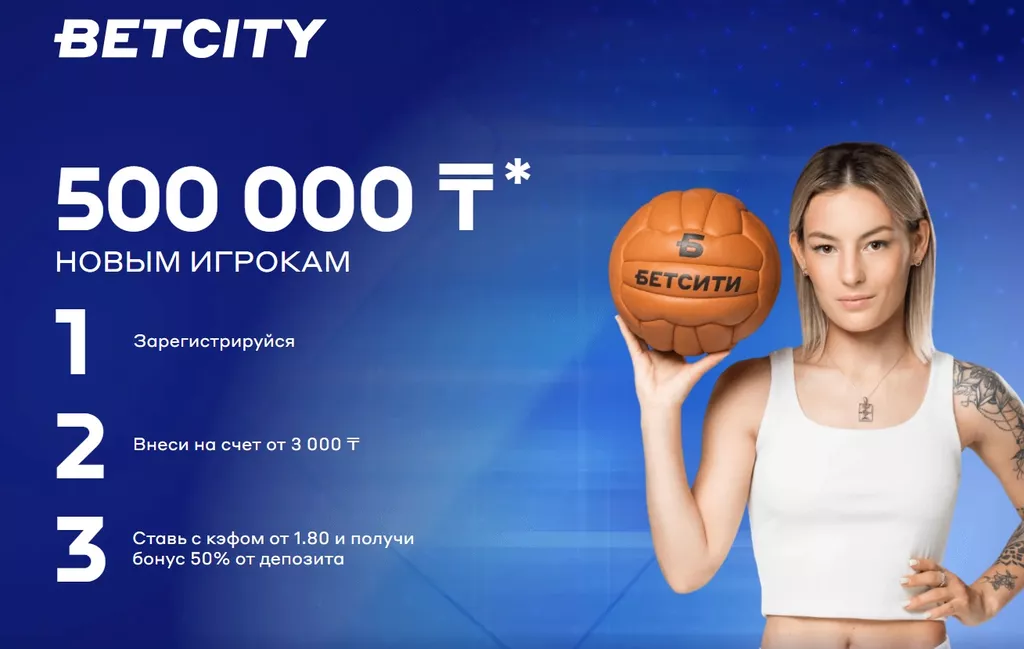 Приветственный бонус до 500000 тенге в букмекерской конторе Бетсити
