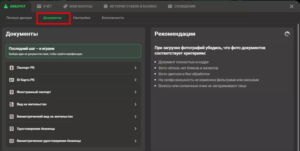 Раздел «Документы» для прохождения онлайн-идентификации