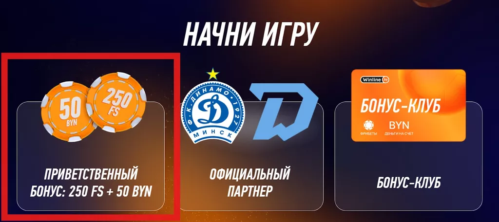 Бесплатные вращения в составе приветственного бонуса казино Winline