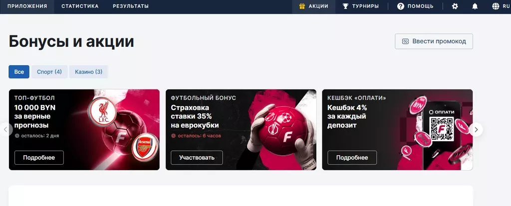 Раздел «Акции» на сайте Фонбет