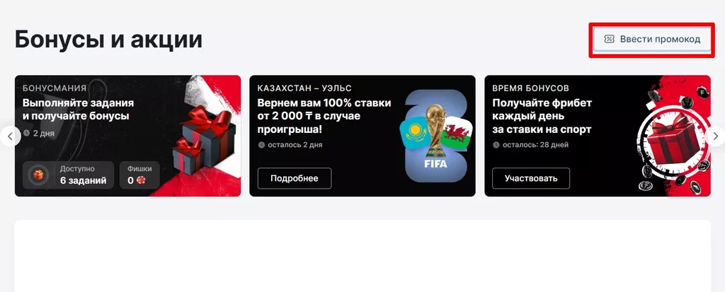 Кнопка «Ввести промокод» в разделе с бонусами и акциями на сайте fonbet.kz