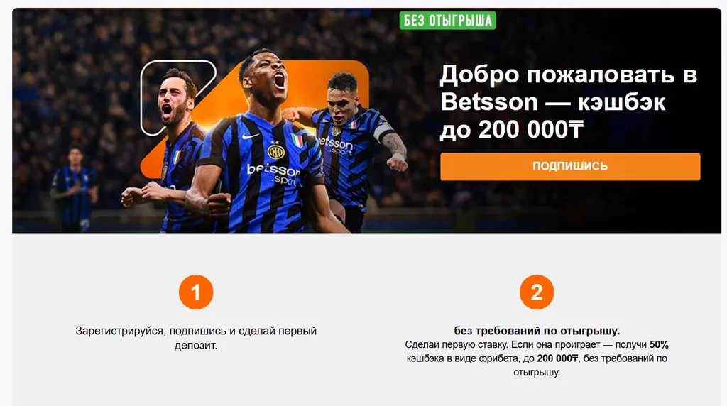 Приветственная cashback-страховка для новых игроков в БК Бетссон