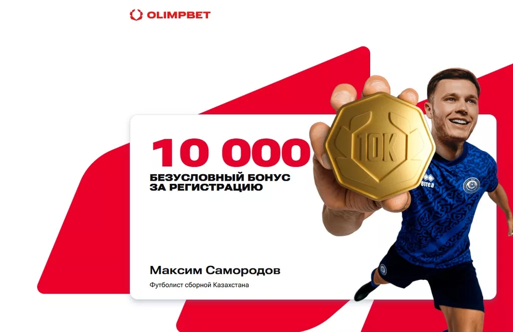 Приветственный бездепозитный фрибет 10000 тенге в букмекерской конторе Олимпбет