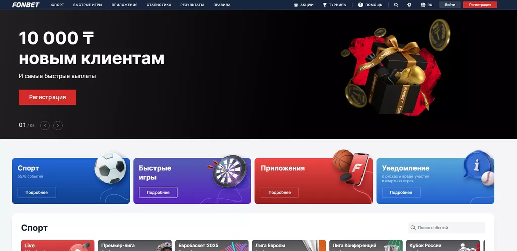 Главная страница официального сайта букмекерской конторы Фонбет