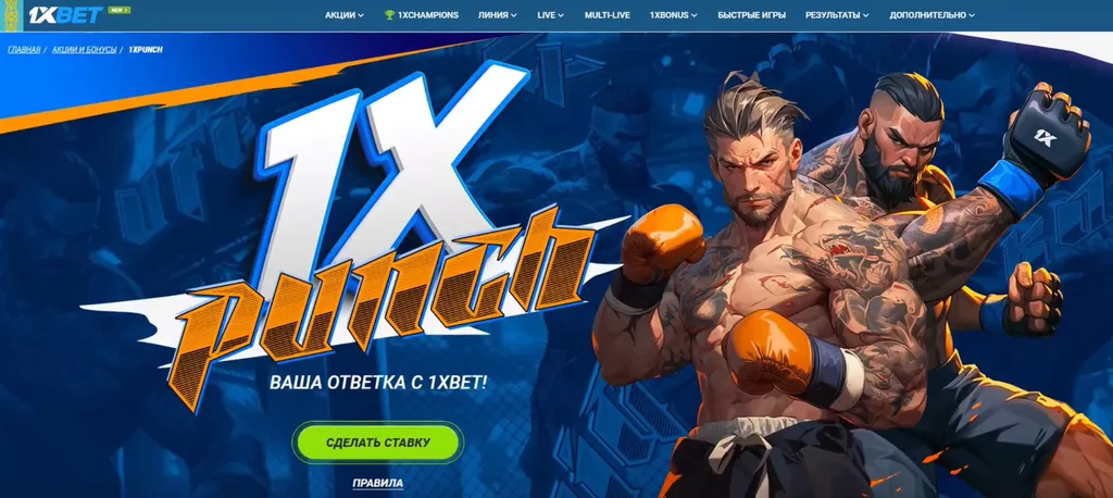 1хБет страхует ставки на единоборства