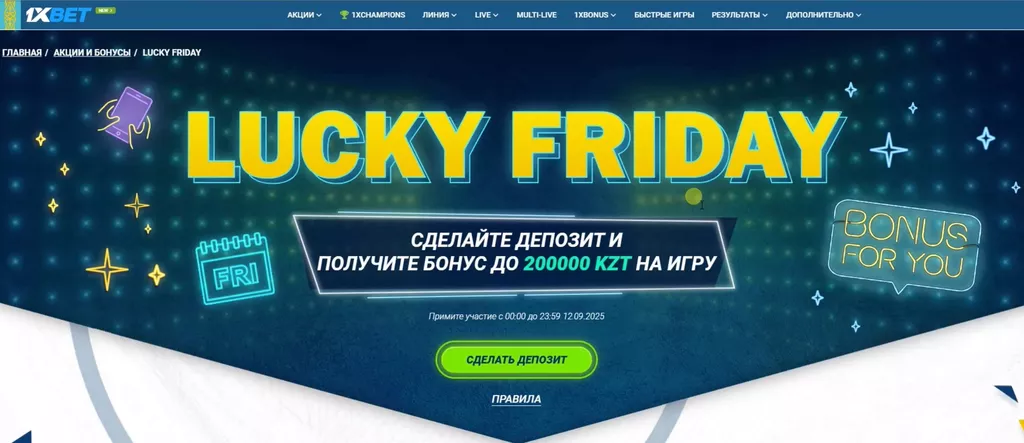 «Счастливая пятница» в 1xBet приносит до 200000₸ за депозит еженедельно