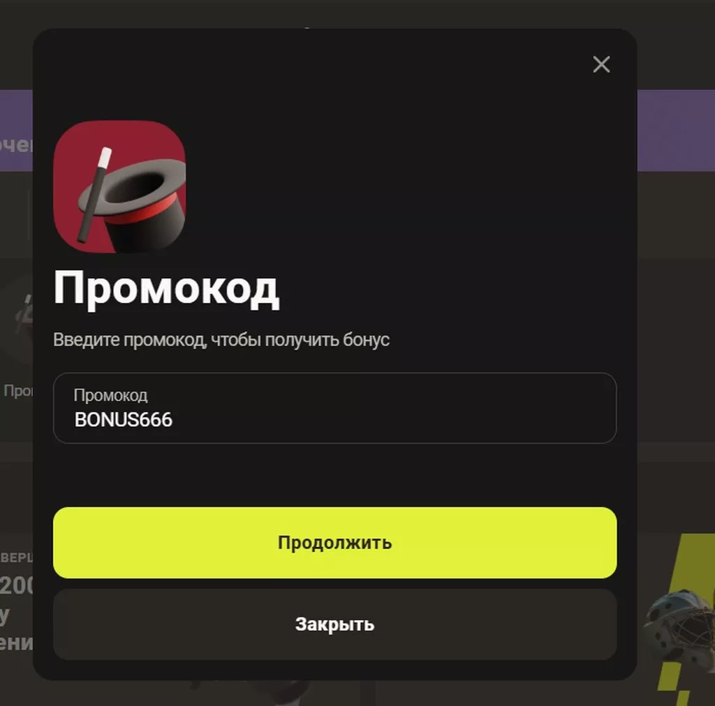 Ввод промокода на сайте Париматч