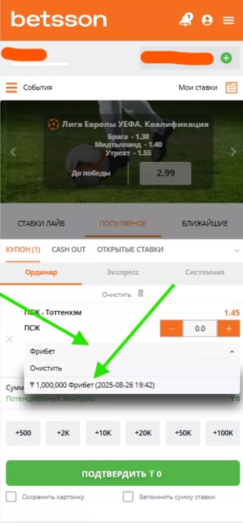 Выбор фрибета в купоне ставки в букмекерской конторе Betsson KZ