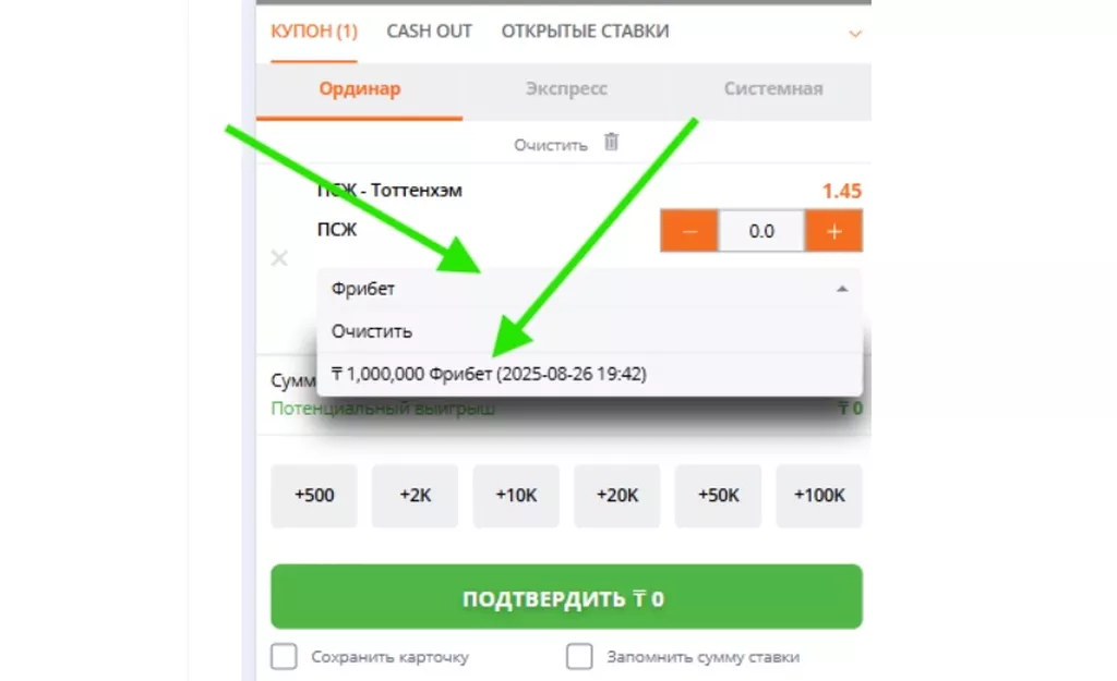 Выбор фрибета для оплаты ставки в купоне Betsson