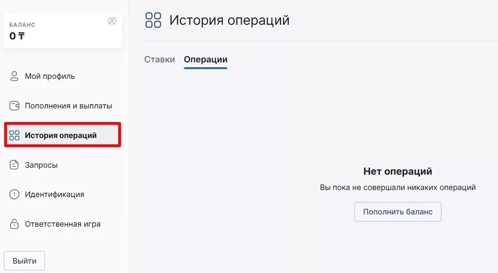 Раздел «История операций» в личном кабинете клиента Фонбет