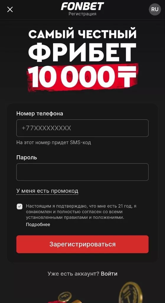 Форма регистрации в БК Фонбет Казахстан c баннером приветственного бонуса