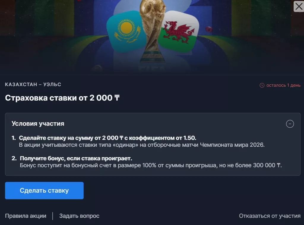 Акция со страховкой пари на матч отбора ЧМ-2026 Казахстан – Уэльс в Fonbet