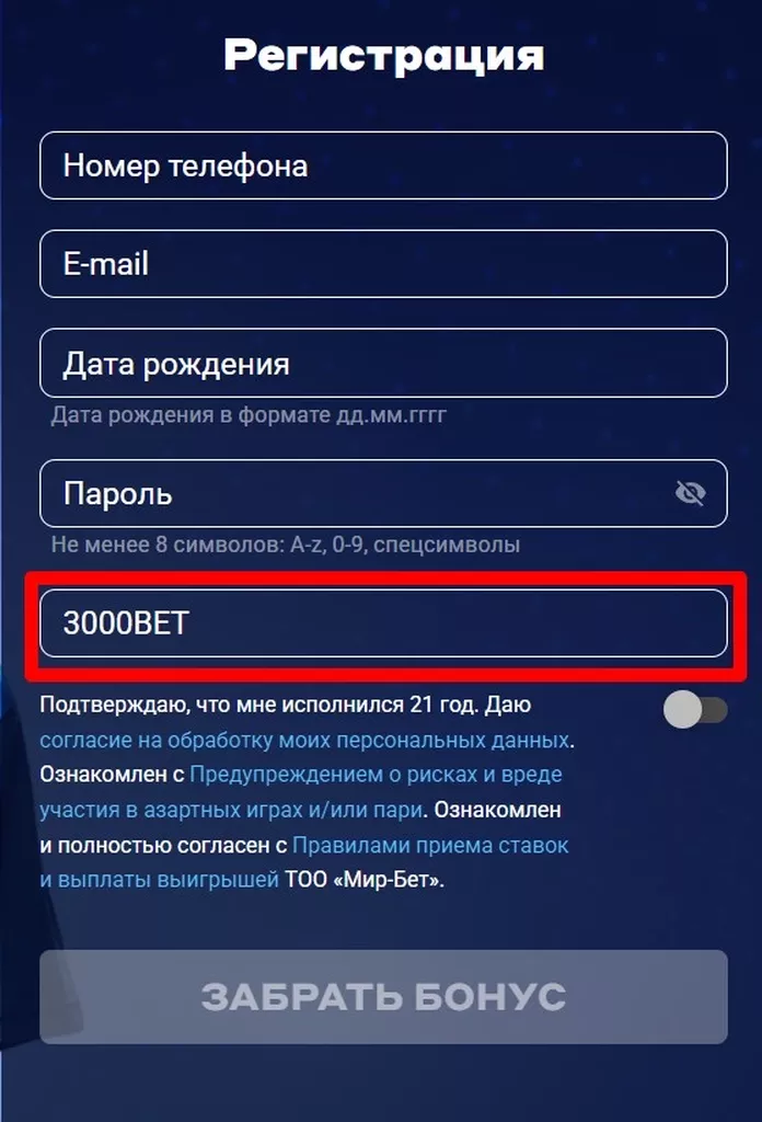 Форма регистрации в букмекерской конторе Betcity с промокодом на бездепозитный фрибет