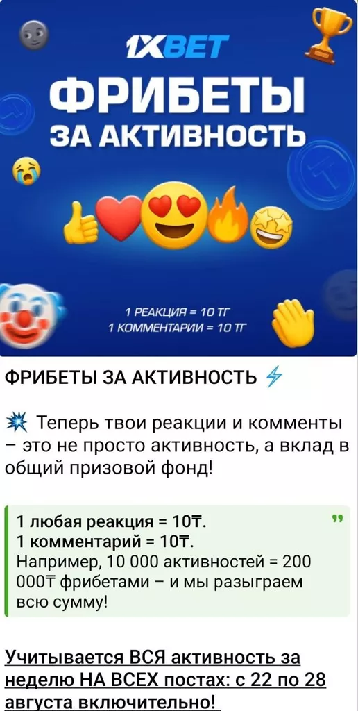 Казахстанский 1хБет проводит розыгрыши фрибетов среди активных подписчиков Телеграм-канала