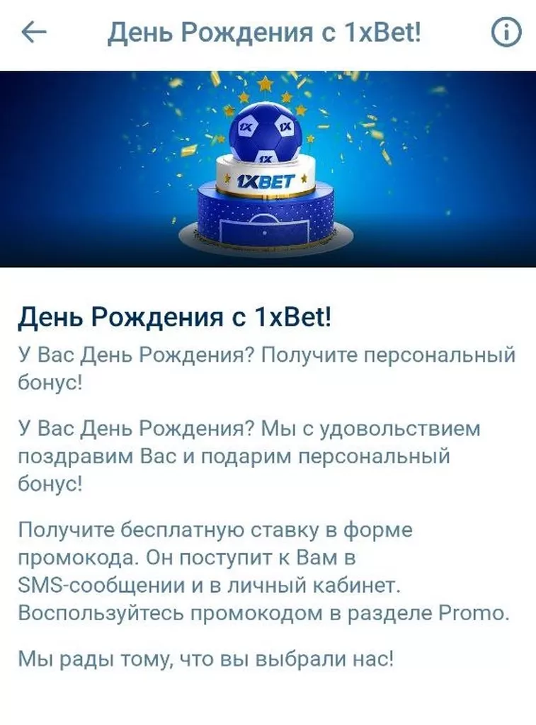 В 1хБет КЗ действует бессрочная акция с фрибетами для именинников
