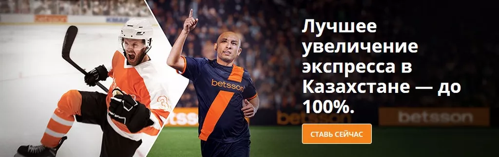 Бонус за экспресс-ставки в букмекерской конторе Betsson