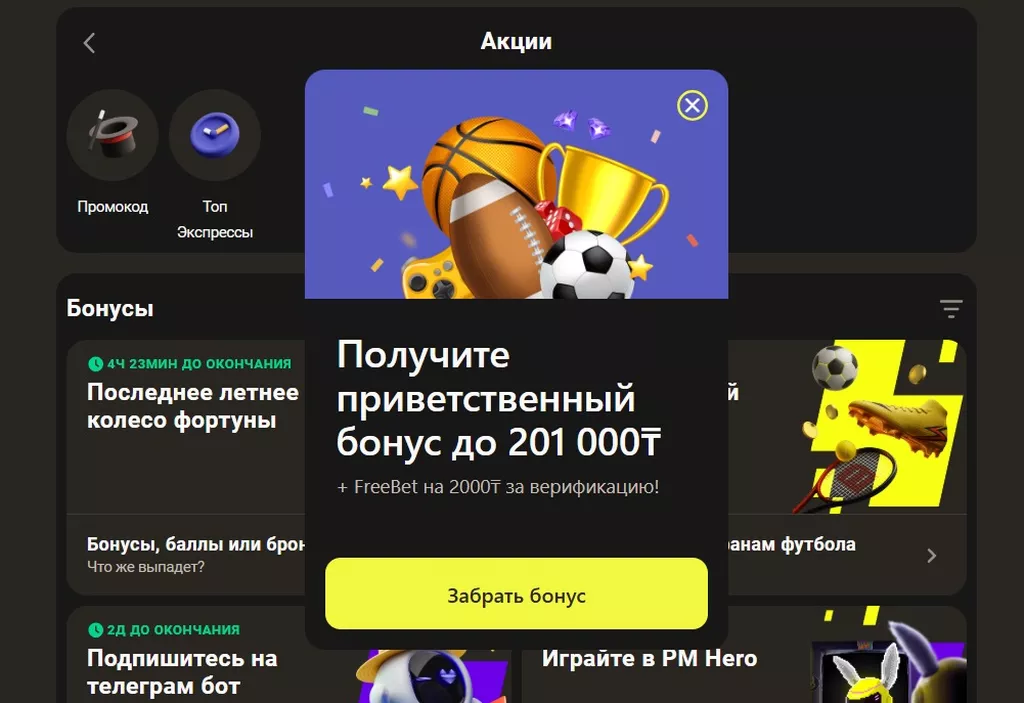 Приветственный бонус Париматч