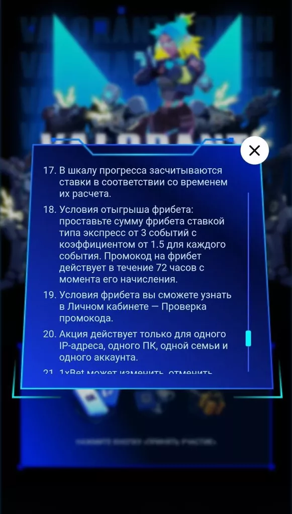 Условия отыгрыша фрибета в промо-акции «Valorant Rush»