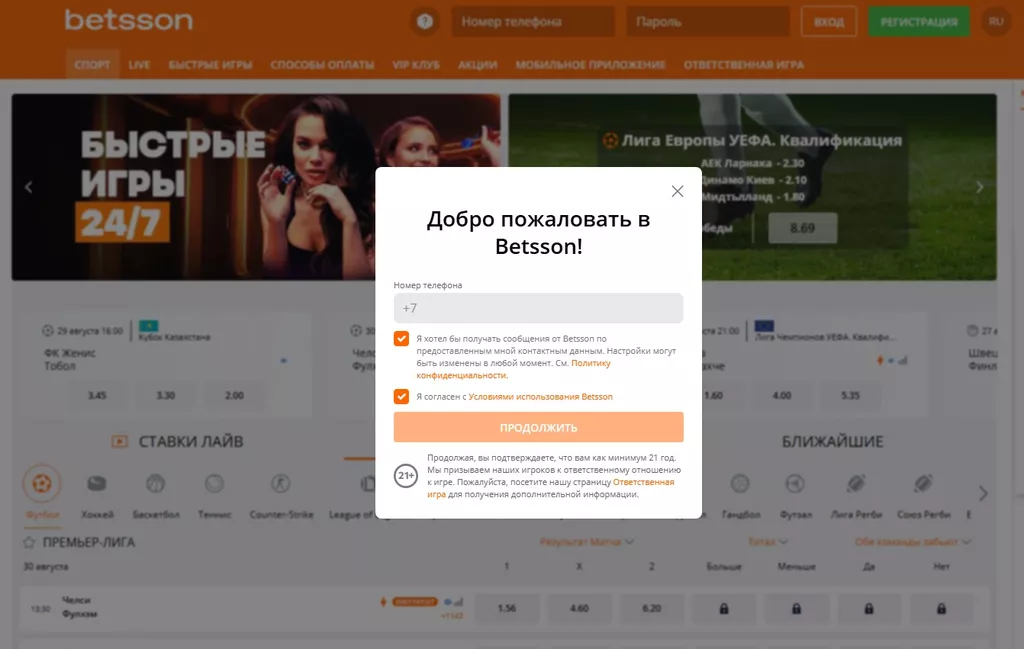 Форма для регистрации на официальном сайте букмекерской конторы Бетссон