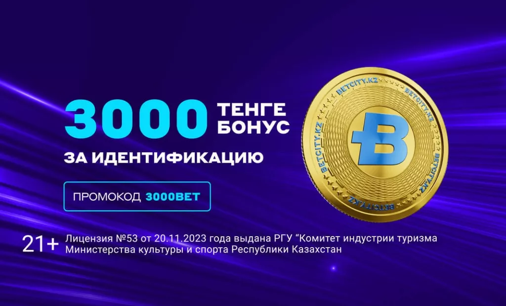 Бездепозитный бонус за регистрацию в БК Бетсити по промокоду 3000BET