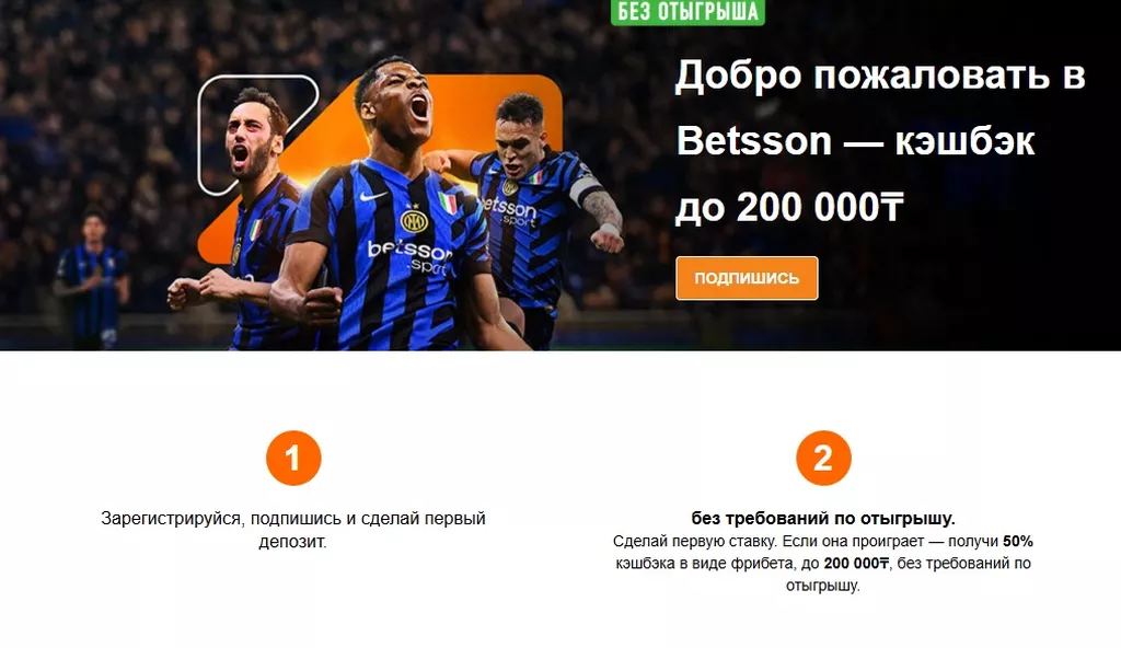 БК Betsson страхует первую ставку игрока на сумму до 200000₸