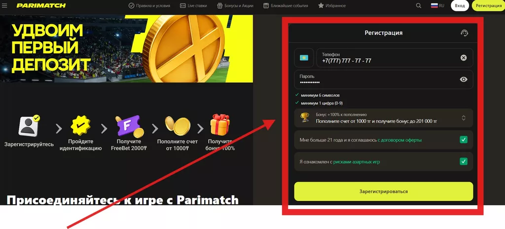 Регистрационная форма Париматч
