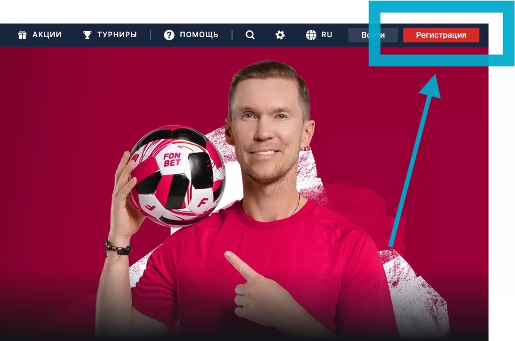 Регистрация на сайте Фонбет Беларусь