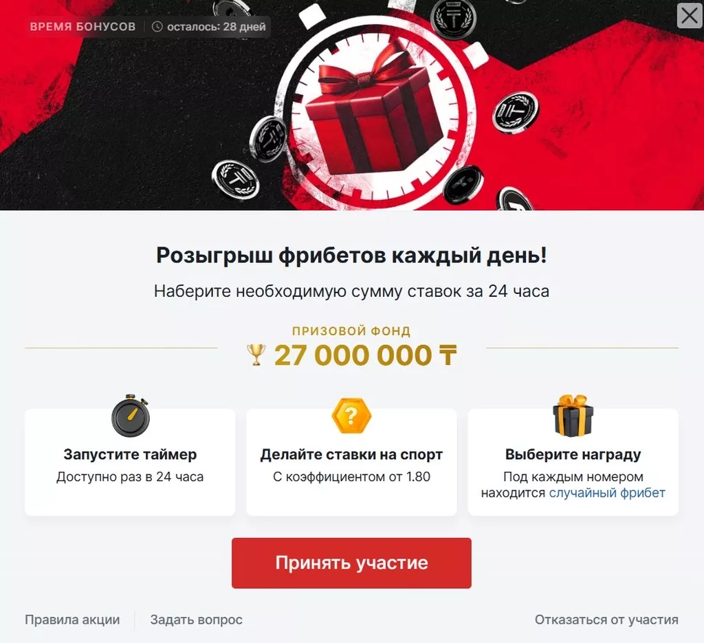Страница акции Фонбет с ежедневным розыгрышем фрибетов за ставки на спорт