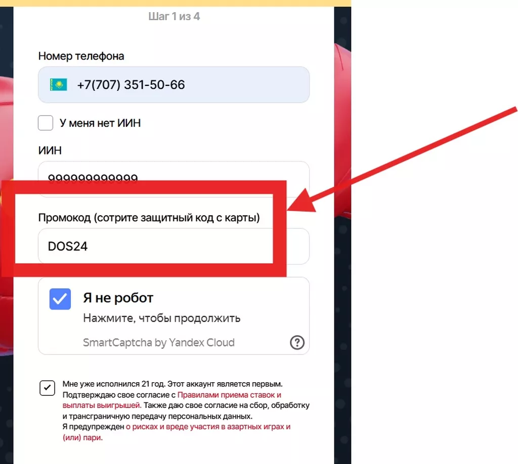 Ввод промокода при регистрации на сайте Тенниси