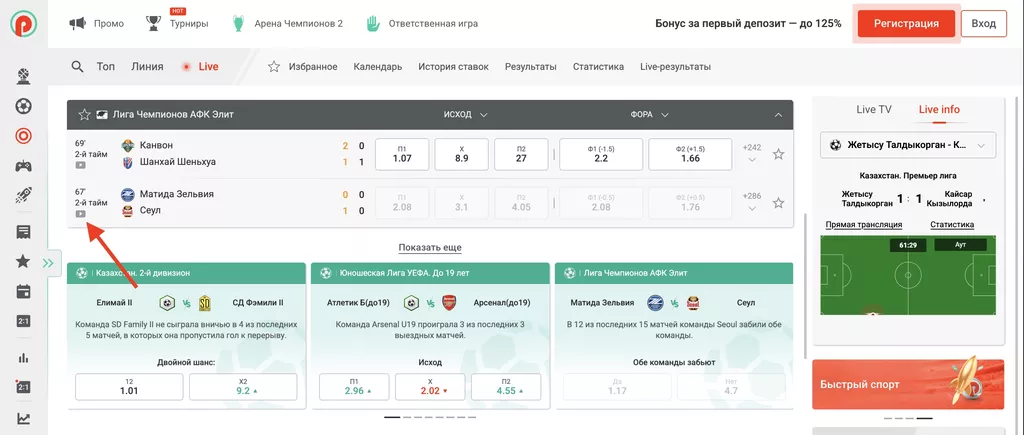 Прямые трансляции матчей в букмекерской конторе Pin-Up в live-линии отмечены символом Play