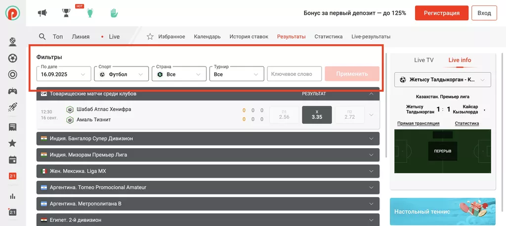 Фильтры для поиска событий в разделе «Результаты» в букмекерской конторе Pin-Up