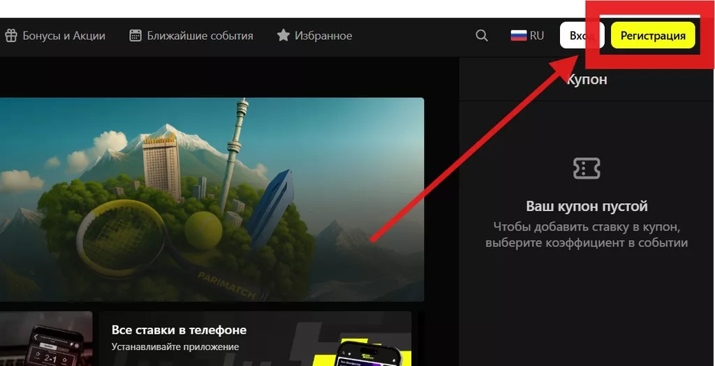 Регистрация на сайте Париматч
