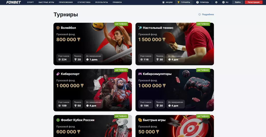 Раздел «Турниры» в букмекерской конторе Фонбет