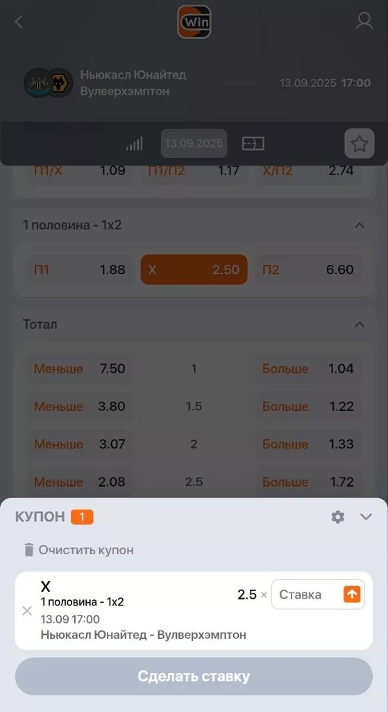 Ставка с коэффициентом 2.50, которая подходит под условия использования фрибета в БК Винлайн