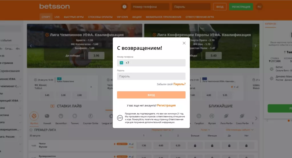 Форма для авторизации на официальном сайте букмекерской конторы Бетссон