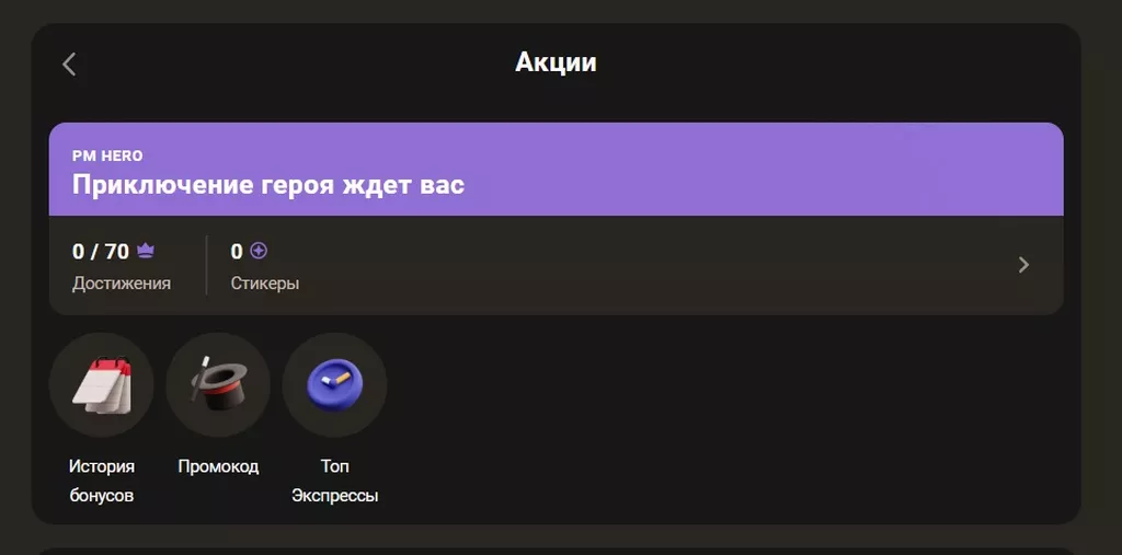 Меню акций на сайте Париматч