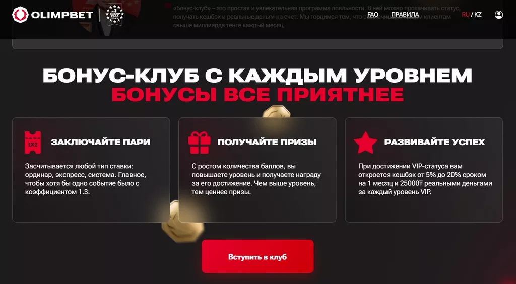 Условия участия в бонус-клубе Olimpbet