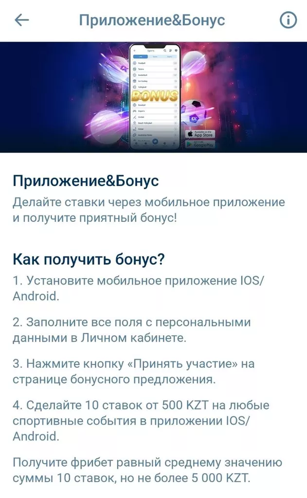 Условия получения бонуса за ставки в мобильном приложении 1хБет